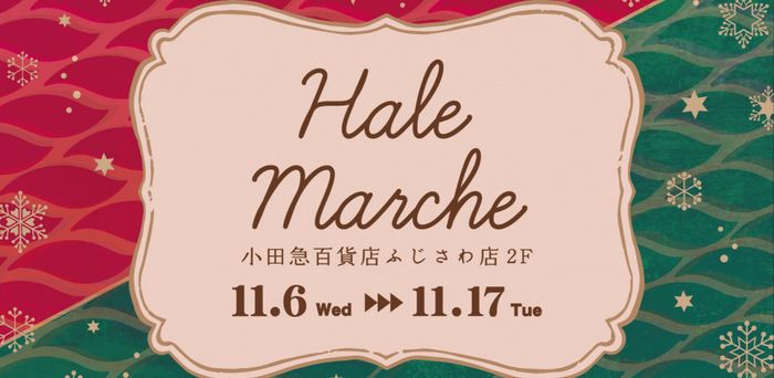 Hale`s  Christmas Marche　小田急ふじさわ《選考制》