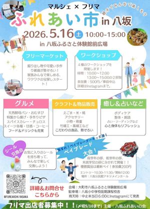 フリマ×マルシェ  ふれあい市 IN 八坂