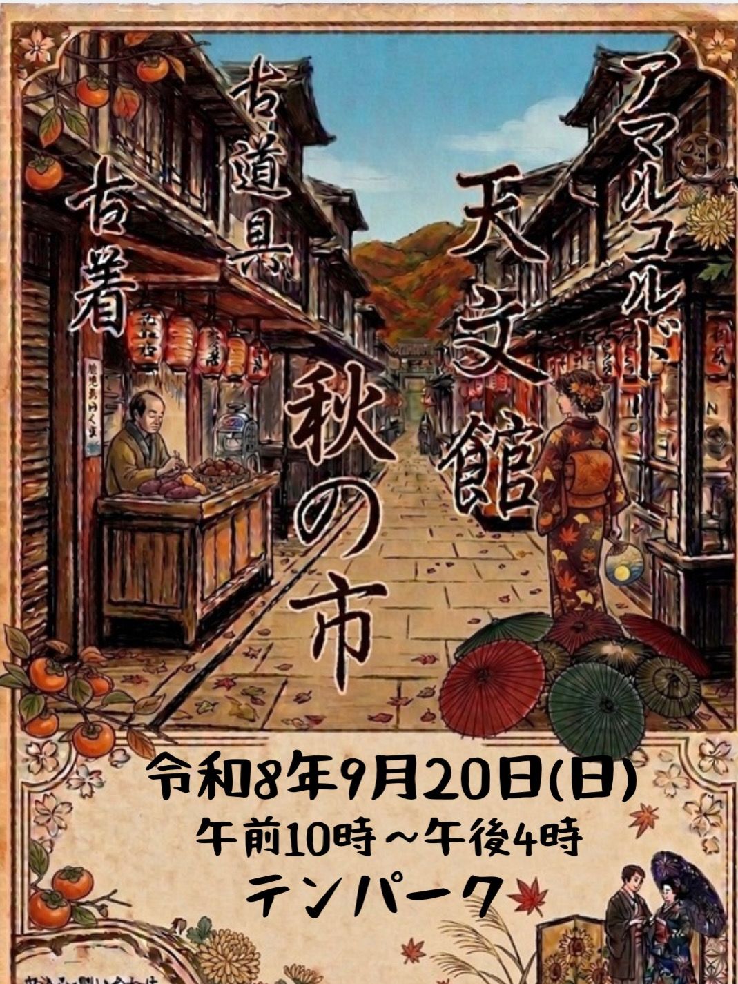 天文館　秋の市