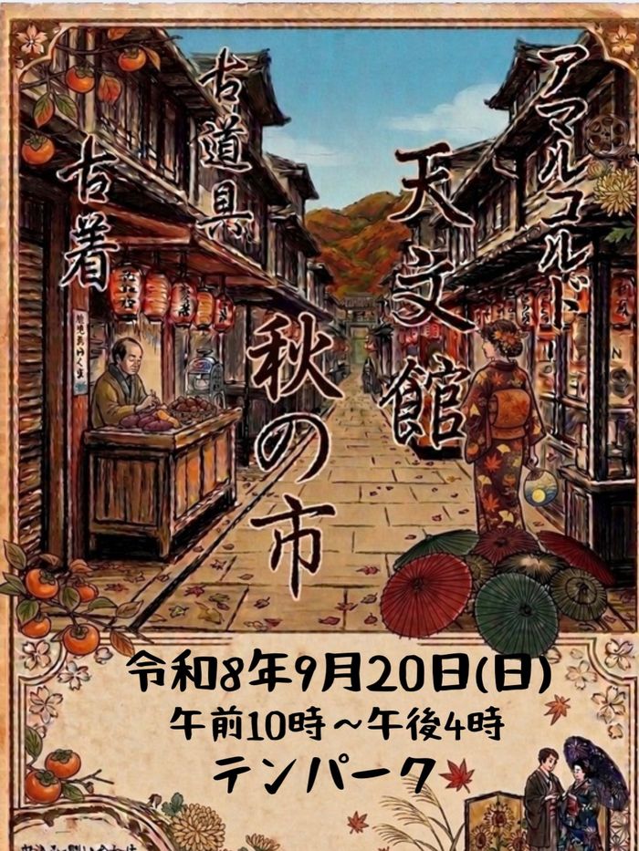天文館　秋の市