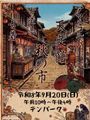 天文館　秋の市