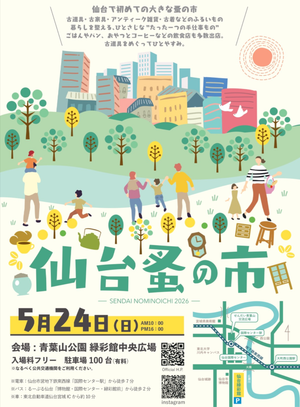 仙台蚤の市