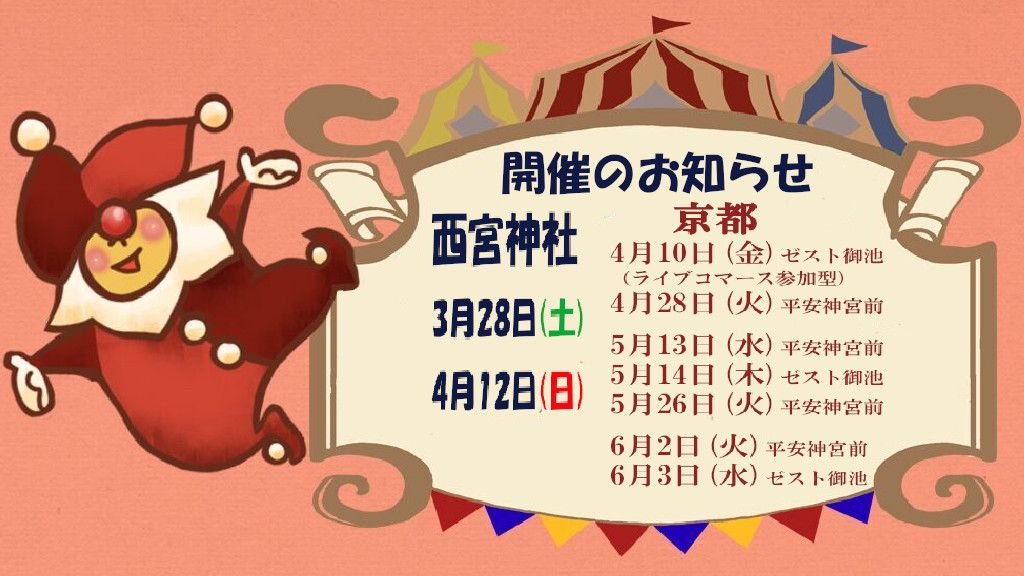 てづくりサーカスin京都河原町 ゼスト御池地下街