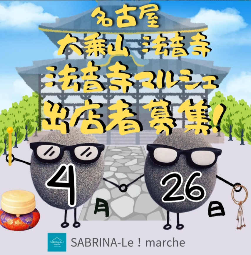 大乗山法音寺　法音寺マルシェ