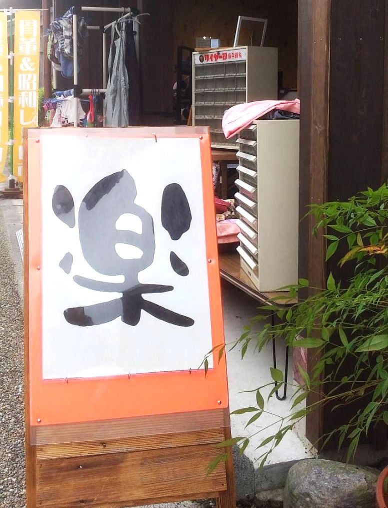 =街道関宿=　楽の市