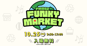 FM802 FUNKY MARKET