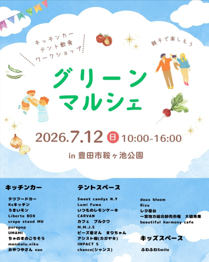 グリーンマルシェ　in 豊田市鞍ヶ池公園　7/12
