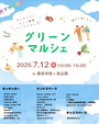 グリーンマルシェ　in 豊田市鞍ヶ池公園　7/12