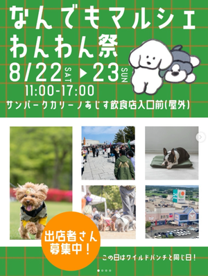 なんでもマルシェ わんわん祭🐶inサンパークあじす