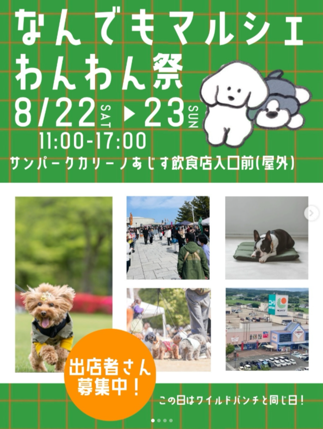 なんでもマルシェ わんわん祭🐶inサンパークあじす
