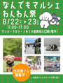 なんでもマルシェ わんわん祭🐶inサンパークあじす