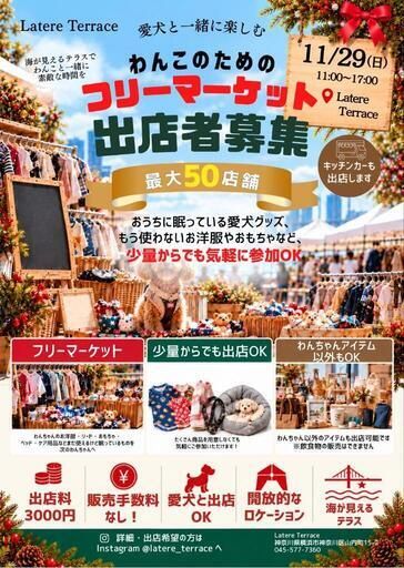 わんこのためのフリーマーケット