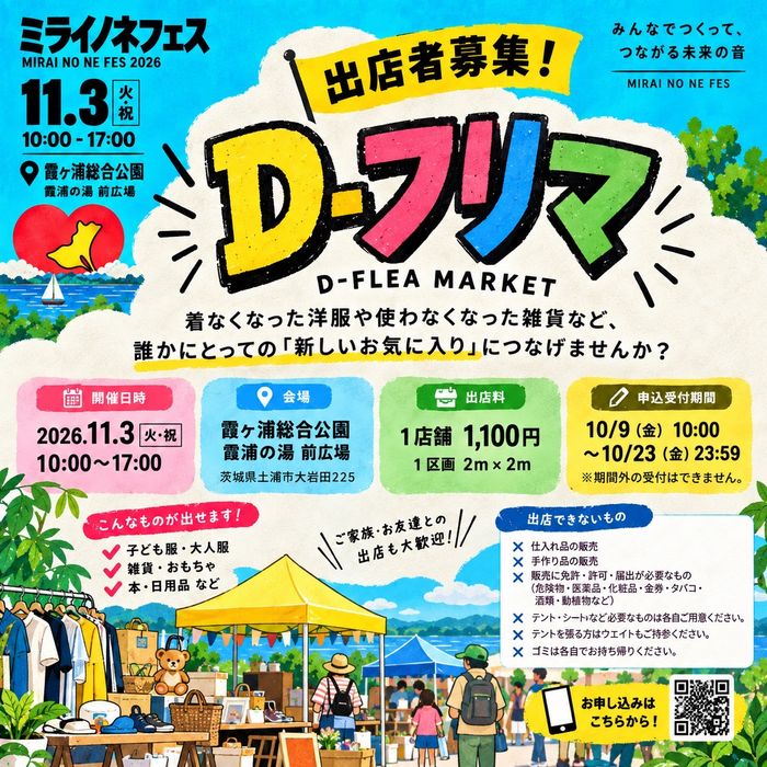 D-フリマ（ミライノネフェス）