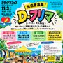D-フリマ（ミライノネフェス）
