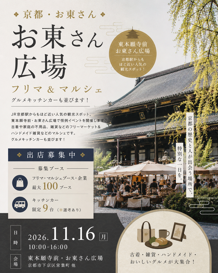 【東本願寺前・お東さん広場】フリーマーケット・マルシェイベント