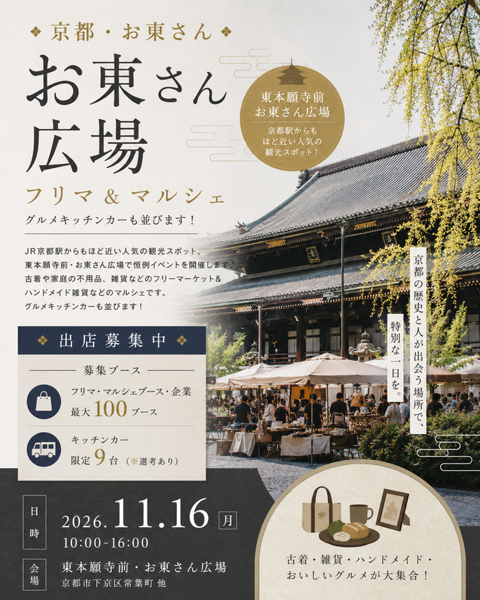 【東本願寺前・お東さん広場】フリーマーケット・マルシェイベント