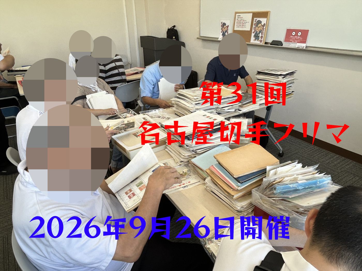 名古屋切手フリマ