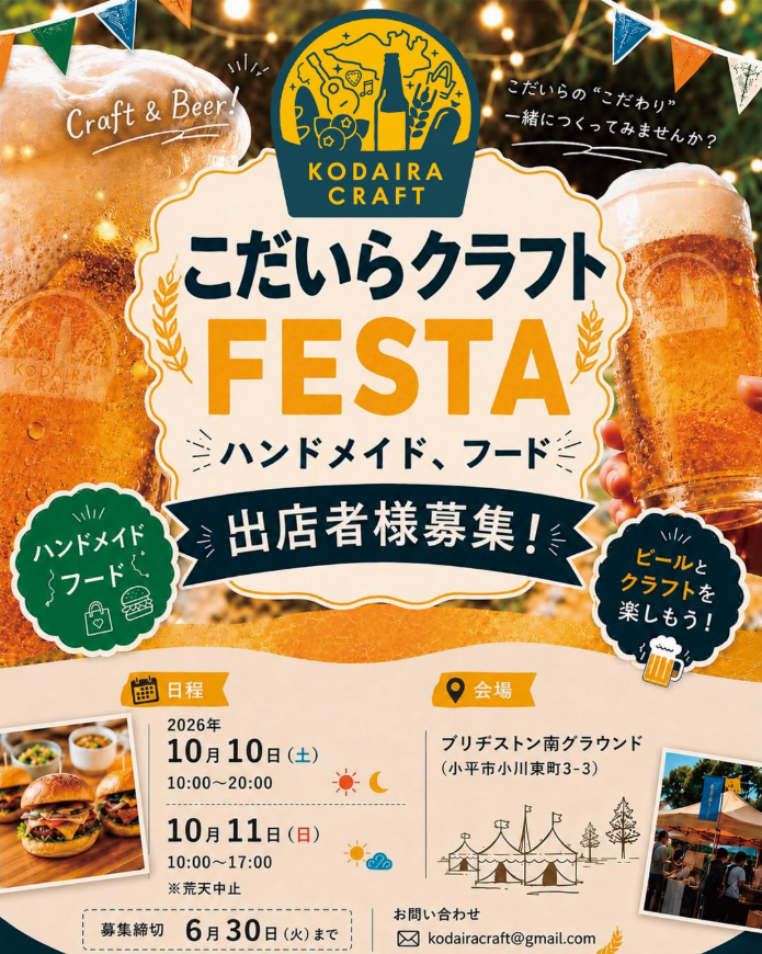 こだいらクラフト FESTA 2026 feat.ブリヂストン