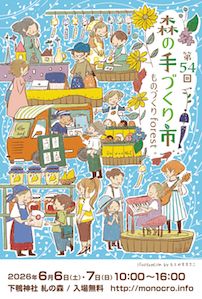 第54回 森の手づくり市～ものづくりforest～