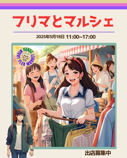 RANDC　フリマ × マルシェ