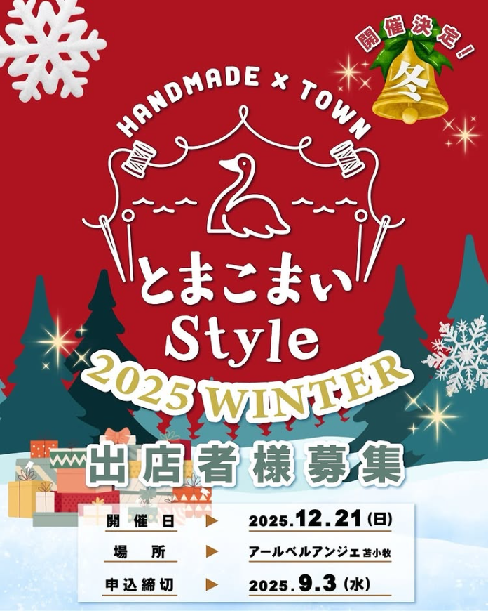とまこまいStyle！！2025Winter