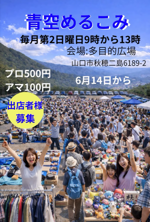 山口フリーマーケット めるこみ『青空めるこみ』