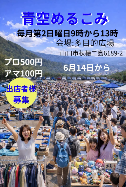 山口フリーマーケット めるこみ『青空めるこみ』