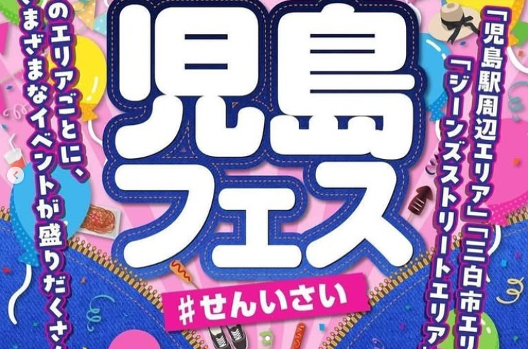 春児島フェス　#せんいさい