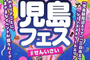 春児島フェス　#せんいさい