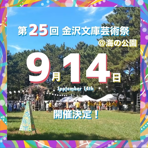 第25回 金沢文庫芸術祭