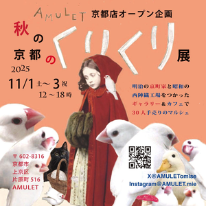秋の京都のくりくり展