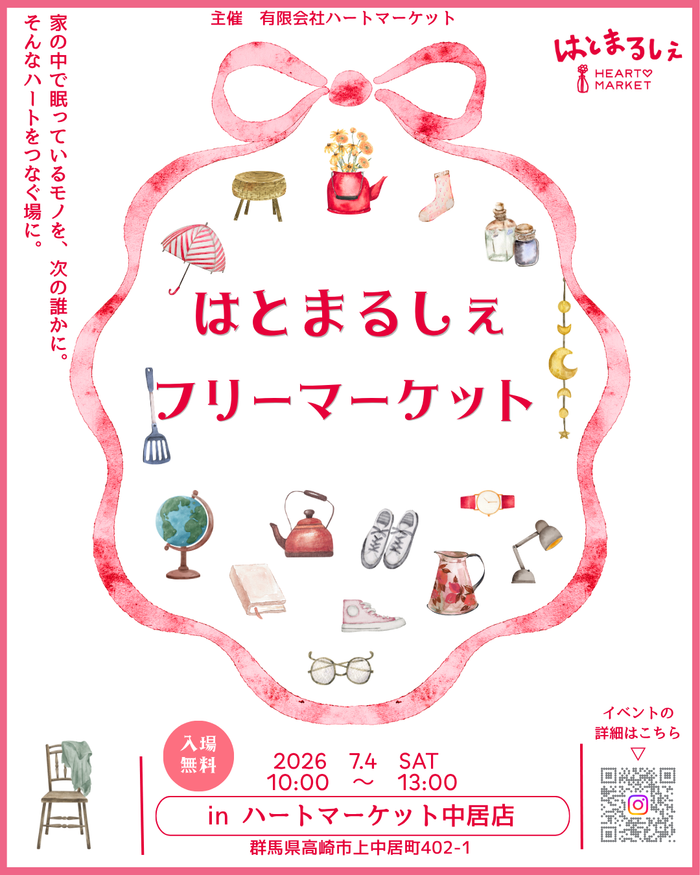 はとまるしぇフリーマーケット