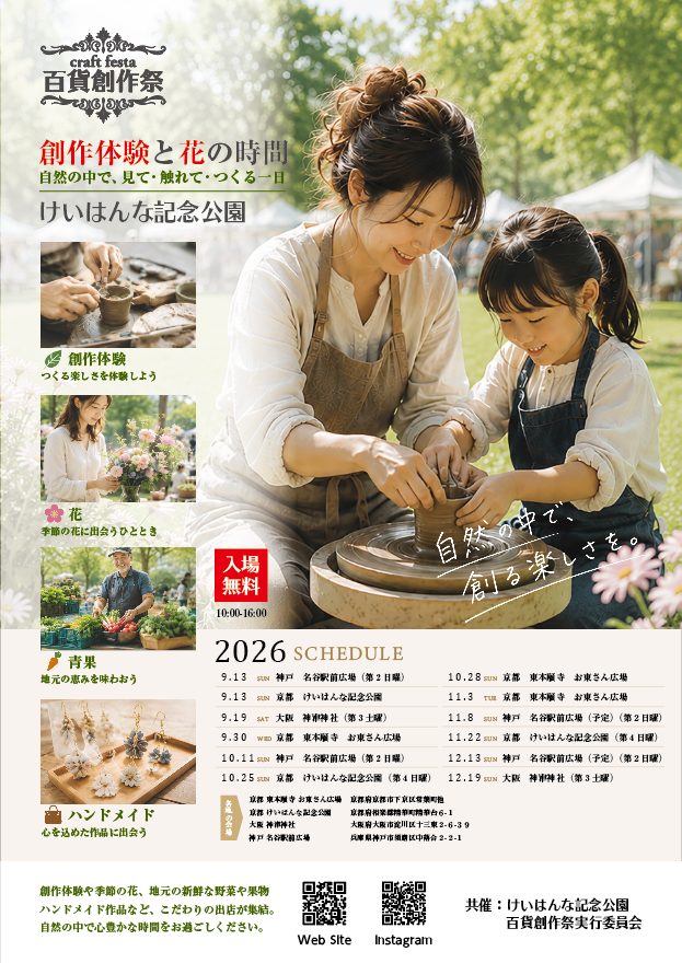 9/13百貨創作祭　京都 けいはんな記念公園（創作体験と花の時間）