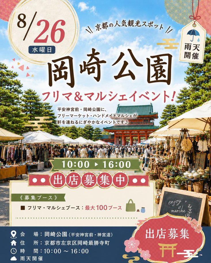 【平安神宮前・岡崎公園】フリーマーケット&マルシェイベント