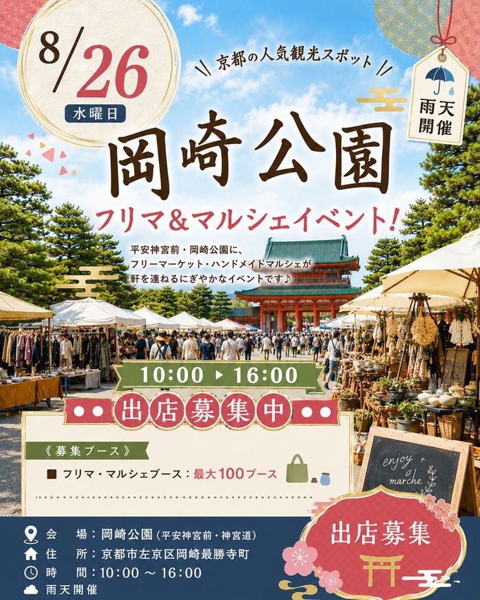 【平安神宮前・岡崎公園】フリーマーケット&マルシェイベント