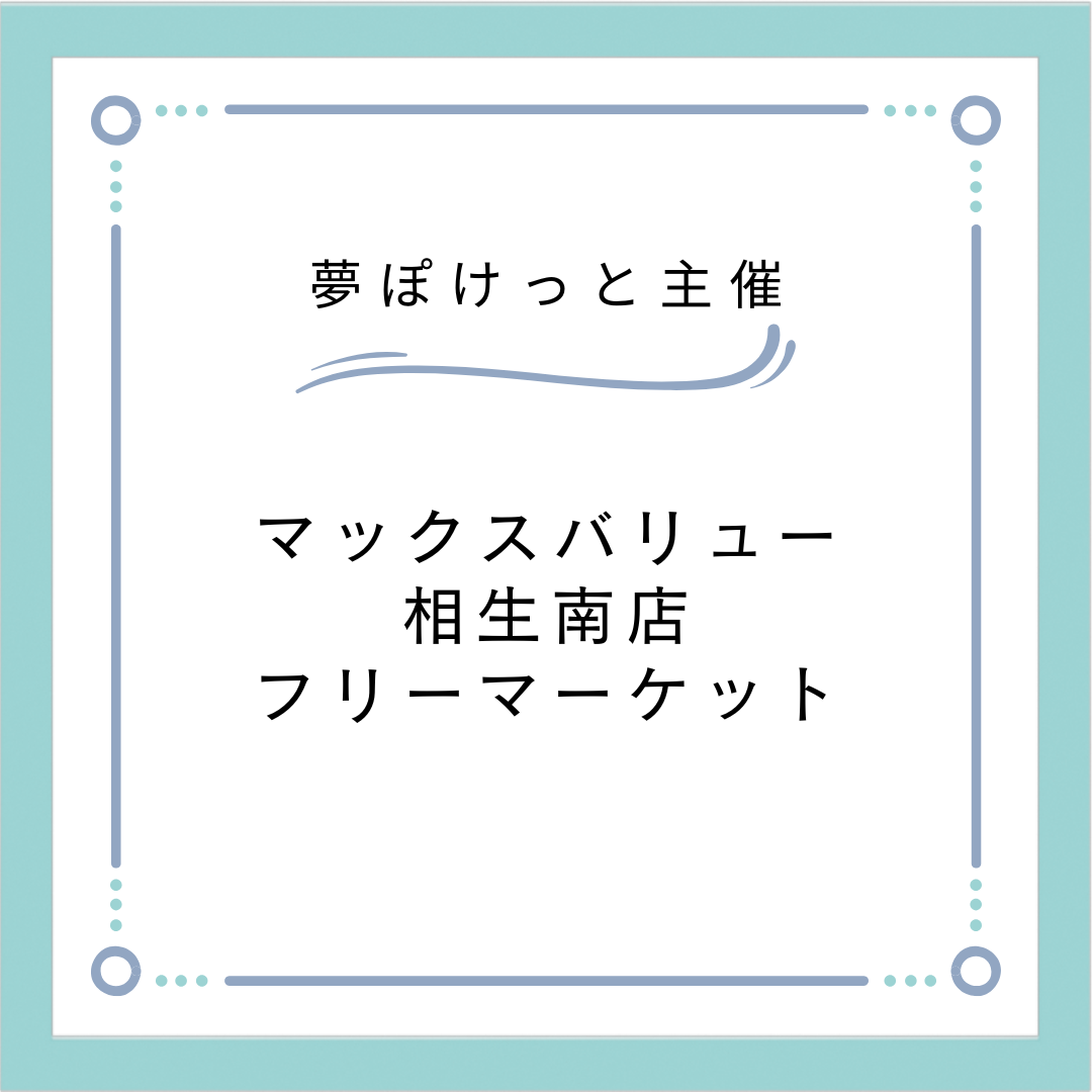 マックスバリュー相生南店フリーマーケット