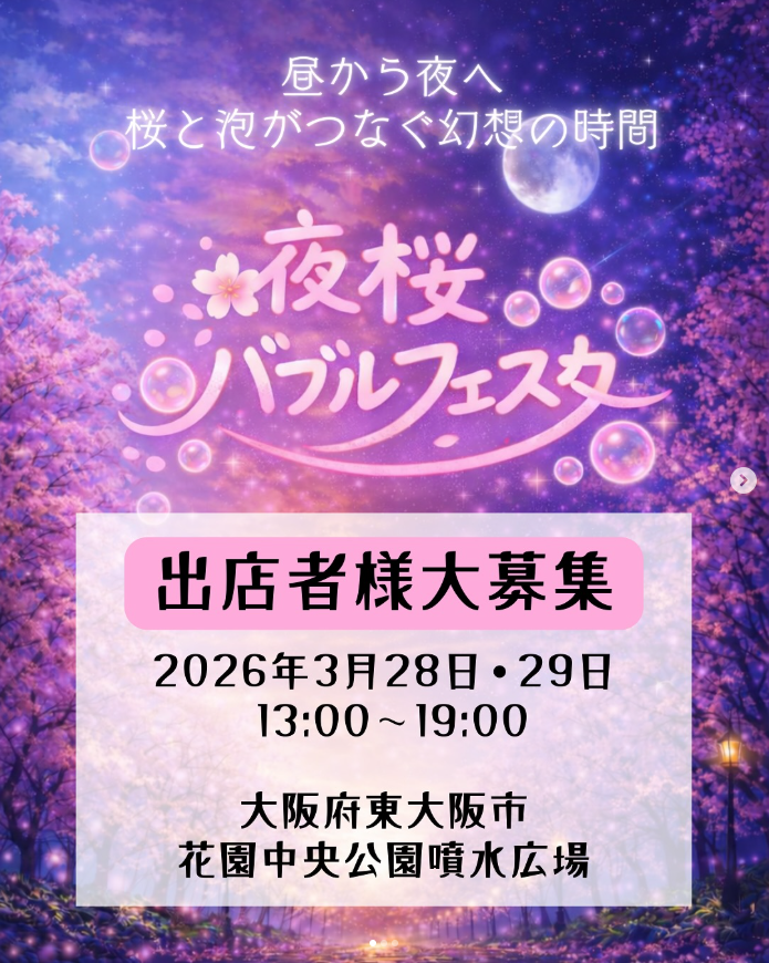 夜桜バブルフェスタ