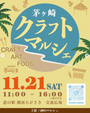 茅ヶ崎クラフトマルシェ