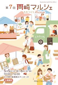 第7回 岡崎マルシェ～ものづくりMuseum～
