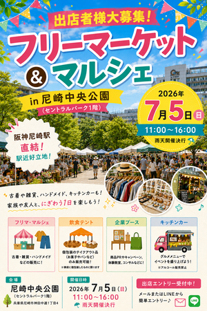 尼崎中央公園 フリーマーケット・マルシェ