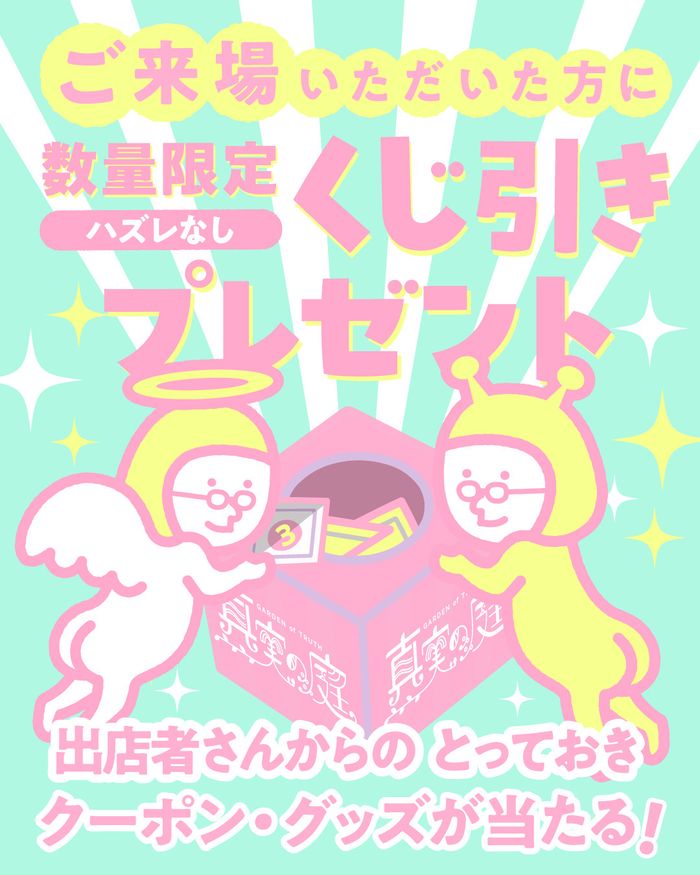 第11回 真実の庭マルシェ