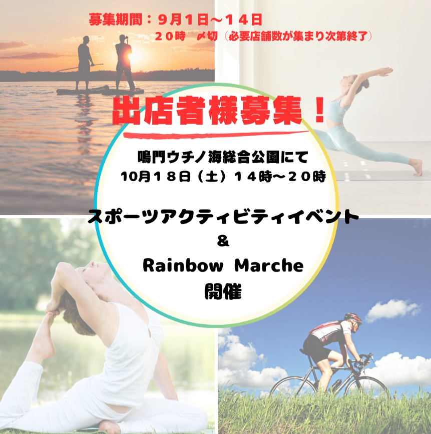 スポーツアクティビティイベント＆Rainbow marche