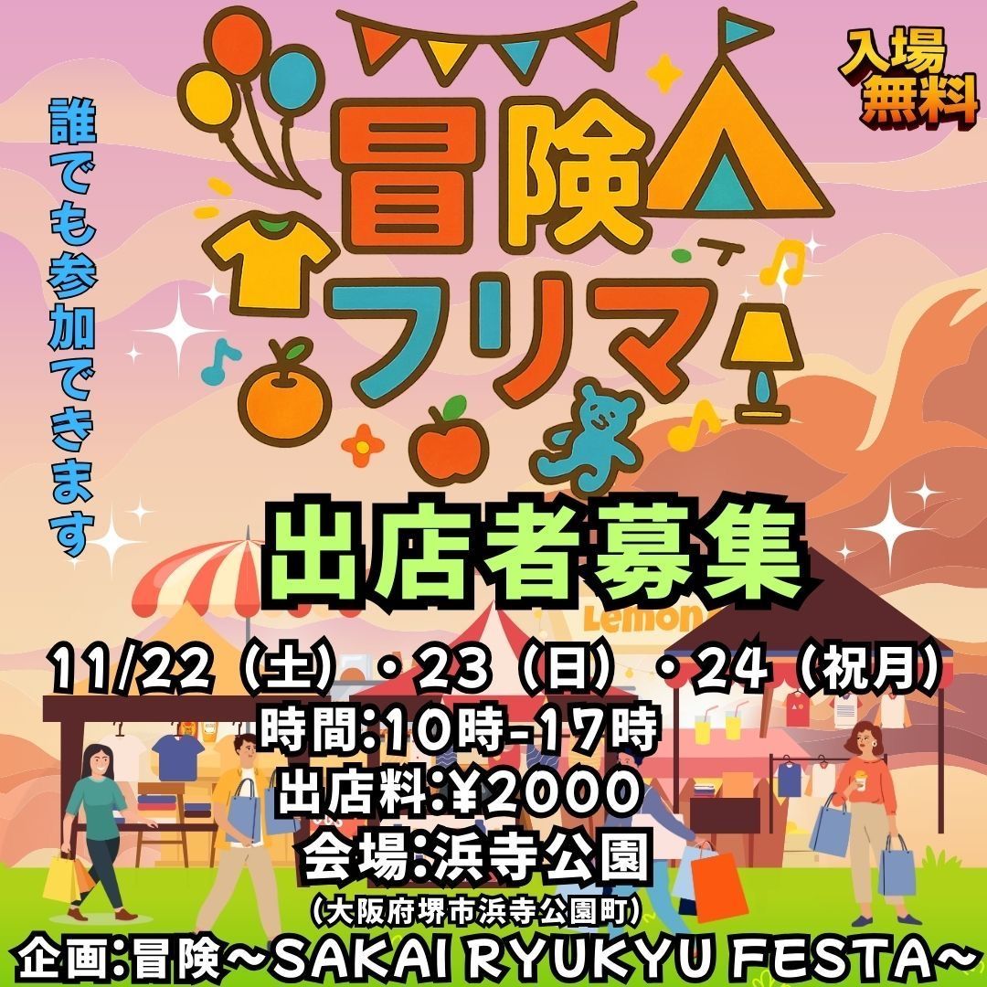 冒険BOUKEN 〜SAKAI RYUKYU FESTA