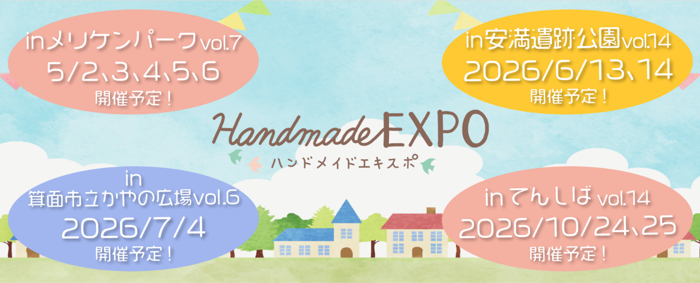 ハンドメイドEXPO inてんしば