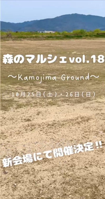 森のマルシェvol.18～Kamojima Ground～