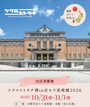 ツクルヒトタチ博 in 京セラ美術館2026