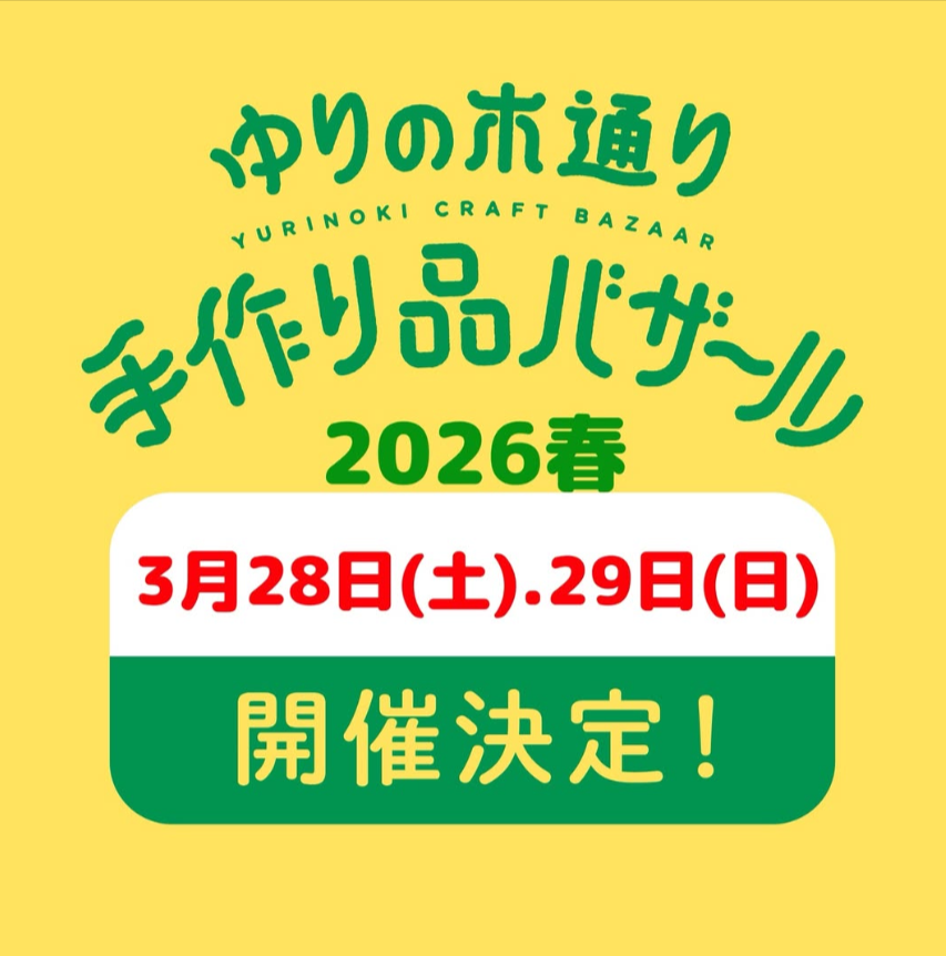 ゆりの木通り手作り品バザール2026春