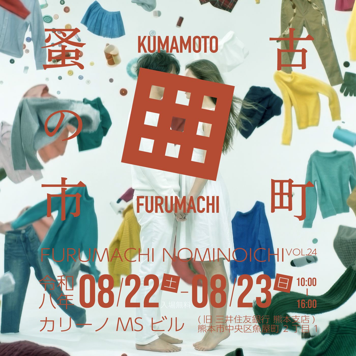 古町蚤の市 VOL.24