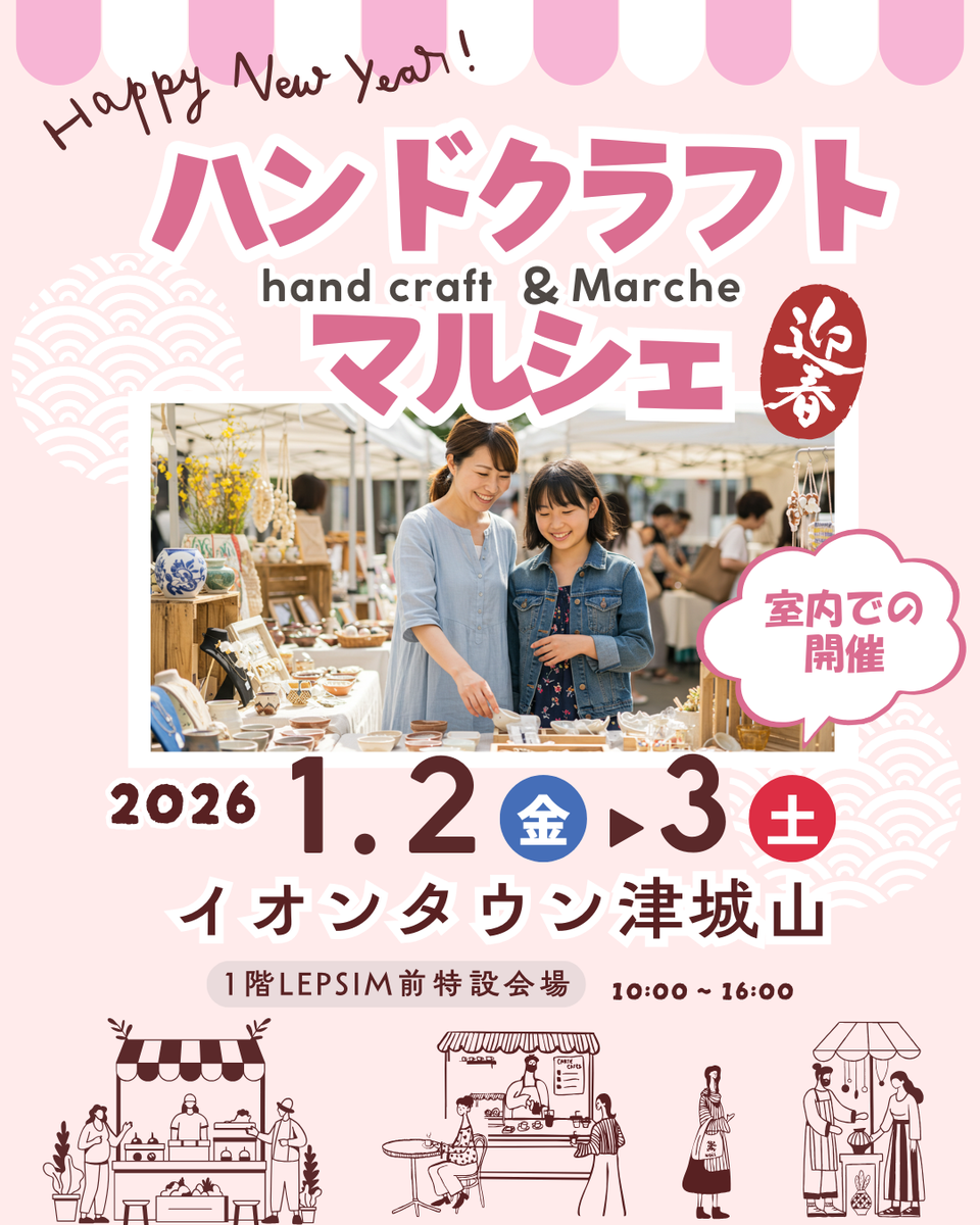 津市【イオンタウン津城山】屋内マルシェイベント