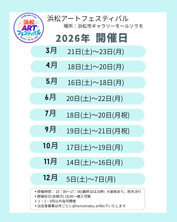 浜松アートフェスティバル